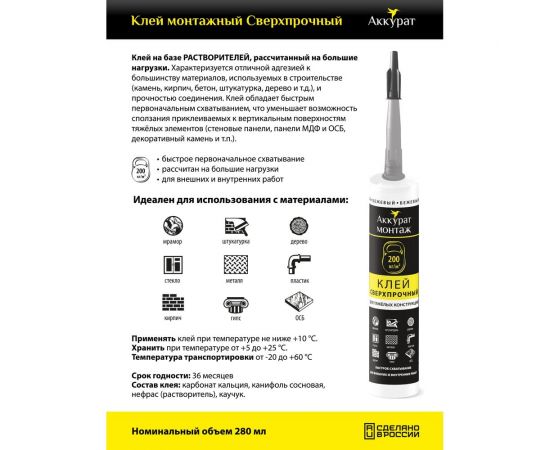 Монтажный клей Аккурат сверхпрочный, 280 мл v090571 – изображение 2
