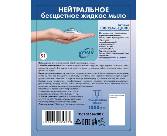 Жидкое мыло Keman "нейтральное бесцветное" картридж 1000 мл для диспенсера S1 100024-бц1000 25066 – изображение 2