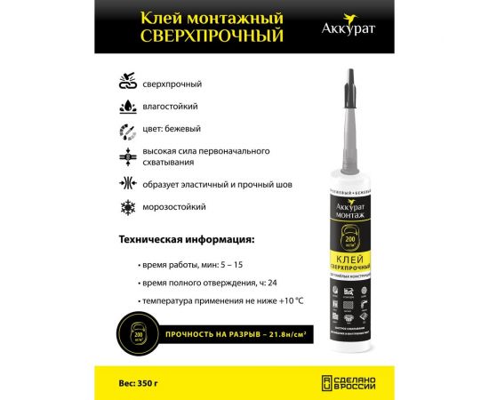 Монтажный клей Аккурат сверхпрочный, 280 мл v090571 – изображение 3