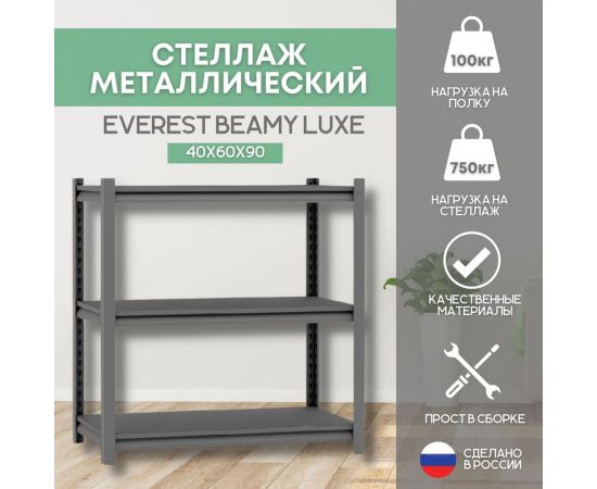 Стеллаж Everest beamy luxe-l16-225-40/60/90-3 STBL40/60/90/3 – изображение 3
