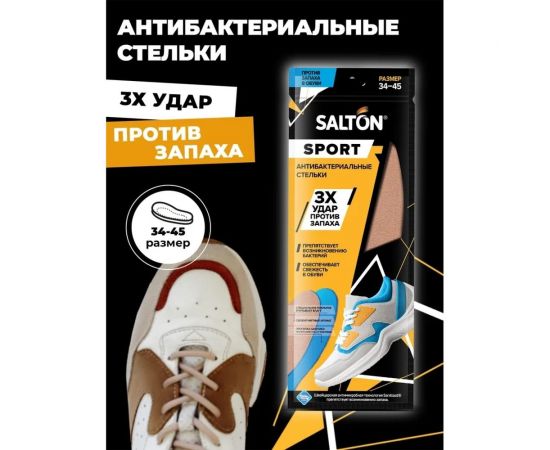 Спортивные стельки SALTON Sport Тройной удар против запаха 24 53/02 – изображение 9