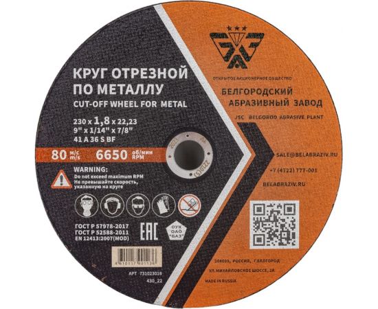Круг отрезной 41 (230х1.8х22.23 мм; A 36 BF) БАЗ 960000168194 