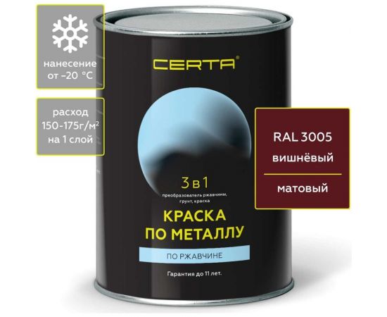 Быстросохнущая краска по металлу, ржавчине 3 в 1 Certa матовое покрытие, гладкая, вишневый RAL 3005, 0.8 кг KRGL300596 