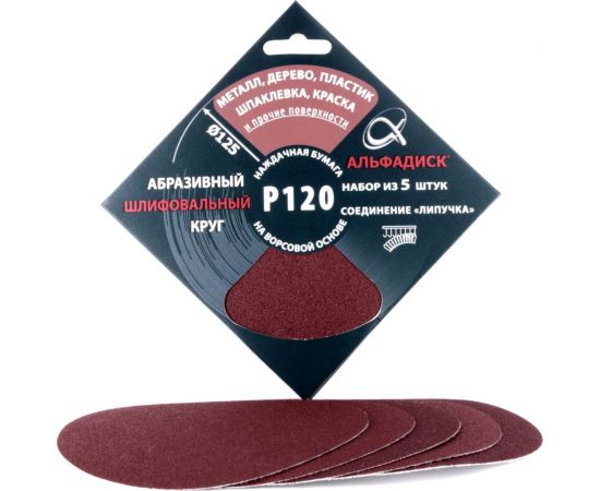 Набор шлифовальных кругов на липучке Р120, 5 шт Альфадиск 5337 