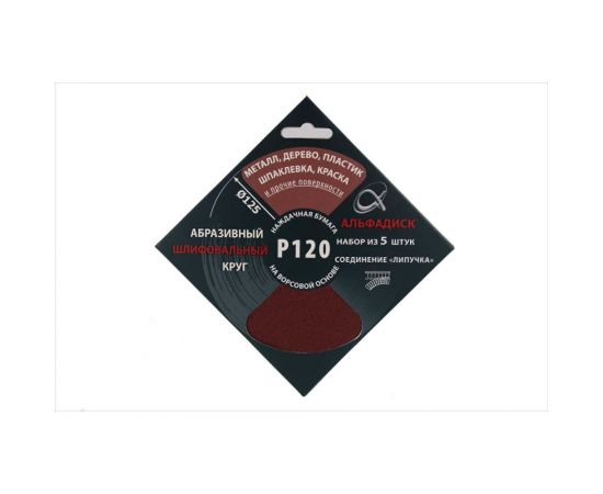 Набор шлифовальных кругов на липучке Р120, 5 шт Альфадиск 5337 – изображение 2