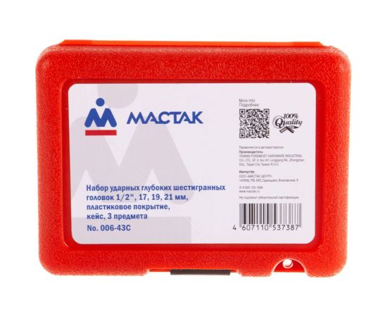 Набор ударных глубоких шестигранных головок МАСТАК 006-43C – изображение 3
