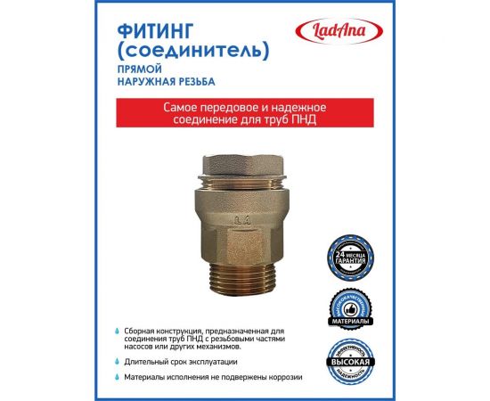 Фитинг прямой для труб из ПНД, наружная резьба LadAna 191101002 – изображение 4
