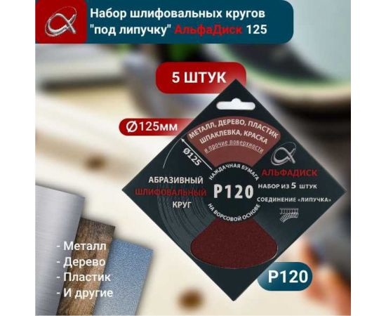 Набор шлифовальных кругов на липучке Р120, 5 шт Альфадиск 5337 – изображение 5