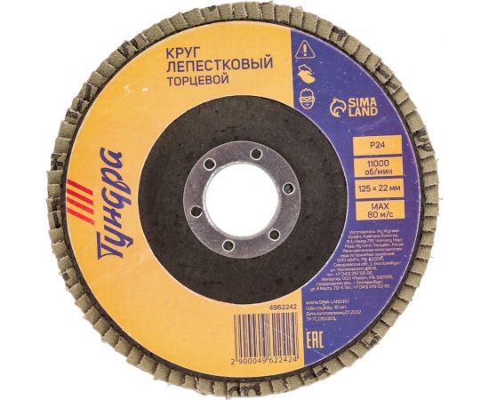 Круг лепестковый торцевой (125х22 мм; Р24) ТУНДРА 4962242 
