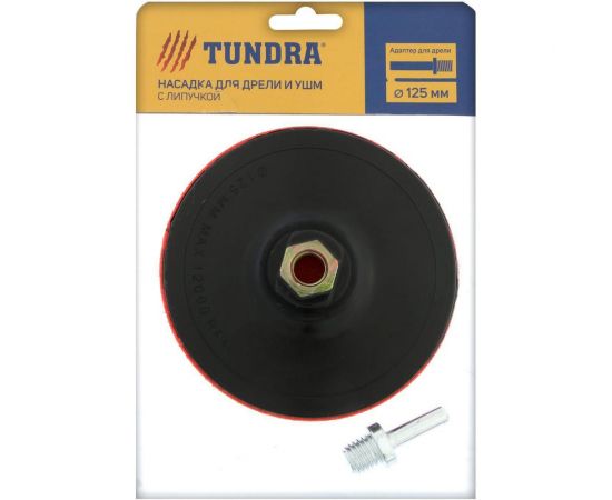 Насадка твердая с липучкой и адаптером (125 мм; М14) для дрели и УШМ ТУНДРА 4720043 