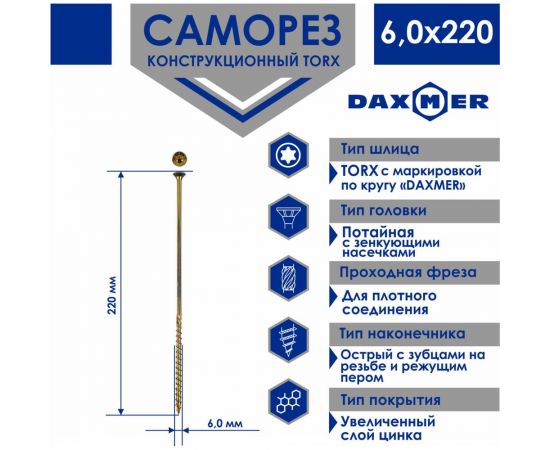 Конструкционный универсальный саморез Daxmer torx, 6.0x220 мм, 100 шт. 436028 – изображение 2