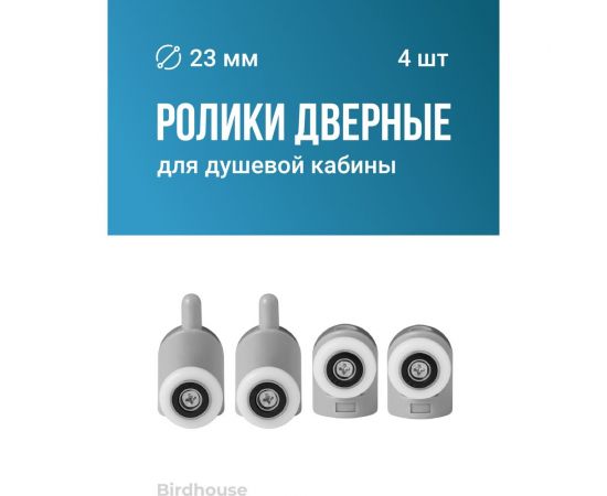 Ролики для душевой кабины BIRD HOUSE 23 мм, набор 4 шт 50951 – изображение 2