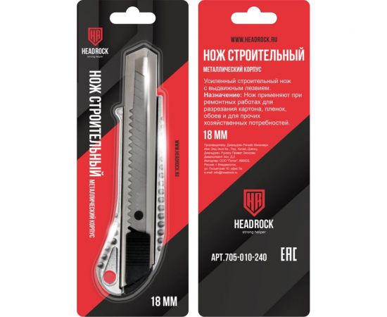 Нож HEADROCK строительный металлический (18мм) 705-010-240 – изображение 2