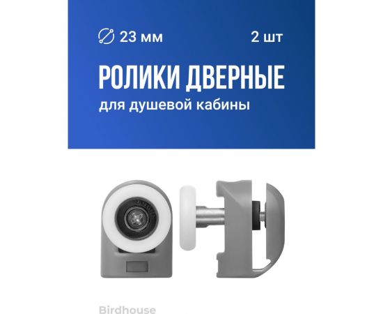 Ролики для душевой кабины BIRD HOUSE 23 мм, набор 2 шт 50950 – изображение 2