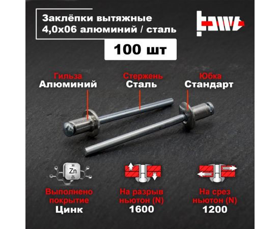 Вытяжные заклепки BOWT алюминий-сталь 4,0x6 100 шт A03032 – изображение 2