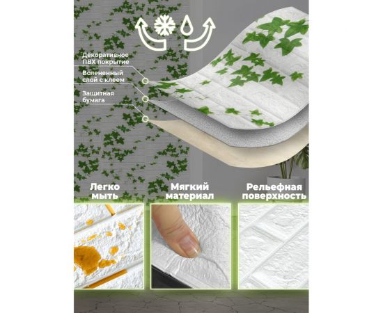 Самоклеящиеся 3D панели Центурион 500x550x3 мм Белый кирпич плющ 83406 – изображение 2