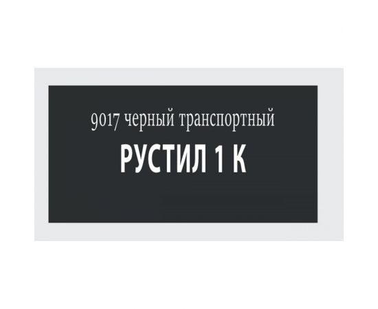 Полиуретановый герметик Рустил 1К 600 мл транспортный-черный RAL 9017 61458115 – изображение 2