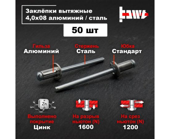 Вытяжные заклепки BOWT алюминий-сталь 4,0x8 50 шт A03037 – изображение 2