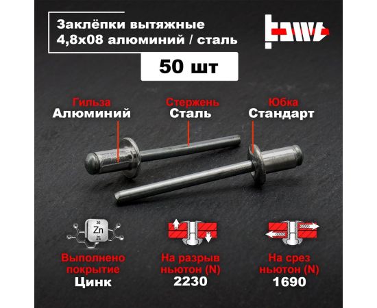 Вытяжные заклепки BOWT алюминий-сталь 4,8x8 50 шт A03048 – изображение 2