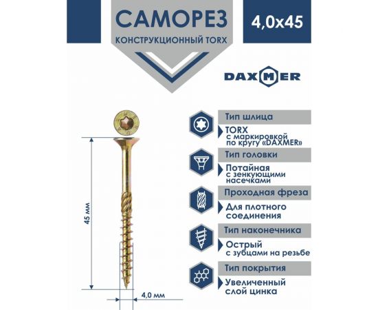 Конструкционный универсальный саморез Daxmer torx 4,0x45 мм, 500 шт 411381 – изображение 2