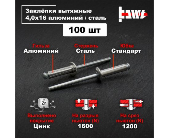 Вытяжные заклепки BOWT алюминий-сталь 4,0x16 100 шт A03044 – изображение 2
