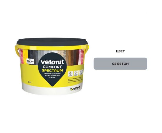 Цветная цементная затирка Vetonit comfort spectrum 04 бетон (серый), 2 кг 1027390 – изображение 2