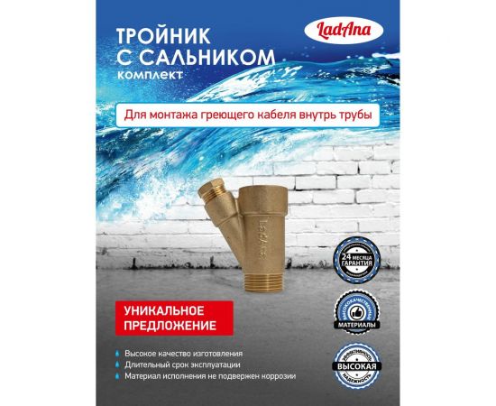 Тройник с сальником LadAna комплект для монтажа греющего кабеля внутрь трубы 010206003 – изображение 3