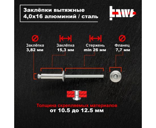 Вытяжные заклепки BOWT алюминий-сталь 4,0x16 100 шт A03044 – изображение 3