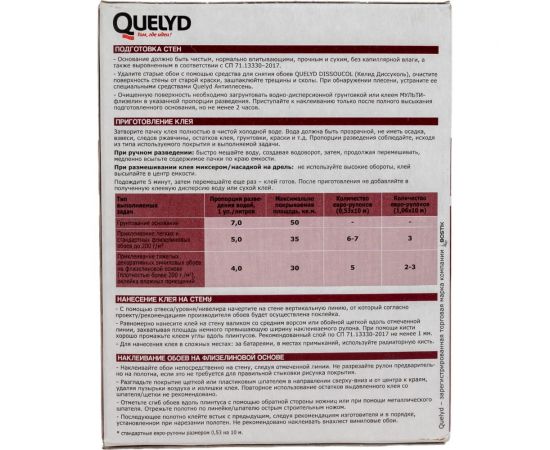Обойный клей QUELYD МУЛЬТИ ФЛИЗЕЛИН 0.18 кг 50035109 – изображение 3