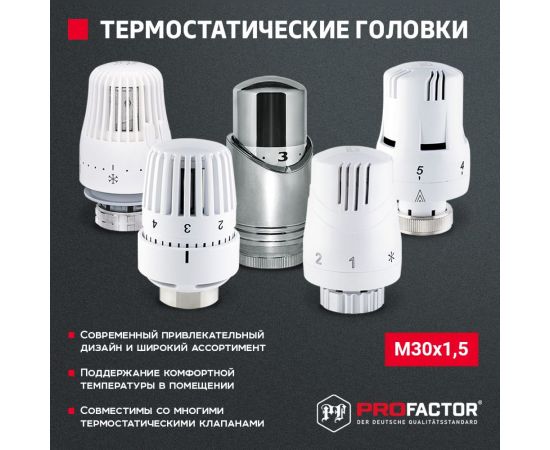 Термостатическая головка PROFACTOR М30x1.5 PF RVT 629 – изображение 5
