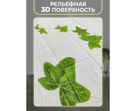 Самоклеящиеся 3D панели Центурион 500x550x3 мм Белый кирпич плющ 83406 – изображение 6