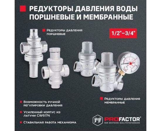 Редуктор давления PROFACTOR мембранный, с манометром, 1/2"" PF PRV 253G – изображение 10