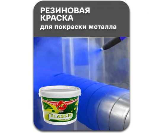 Эластичное покрытие Poli-R Elast-R (небесно-голубая RAL 5015; 6 кг) 20017 – изображение 11