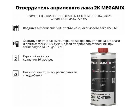 Отвердитель 2K акрилового лака Megamix HS 425 мл компонент Б 2000000013961 – изображение 2