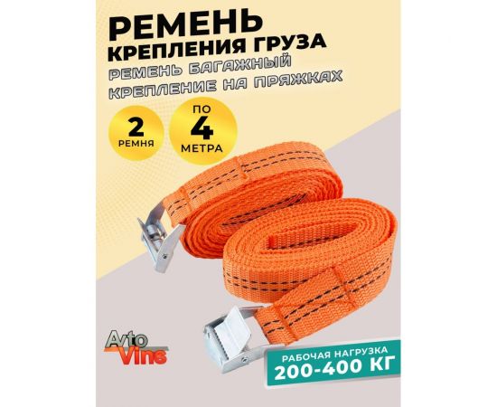 Ремень стяжной багажный Avto Vins 400кг, длина 4 метра, 2 шт. в уп. 7033234 – изображение 2