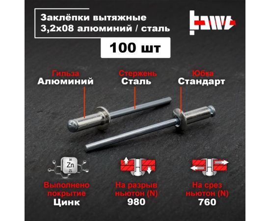 Вытяжные заклепки BOWT алюминий-сталь 3,2x8 100 шт A03009 – изображение 2