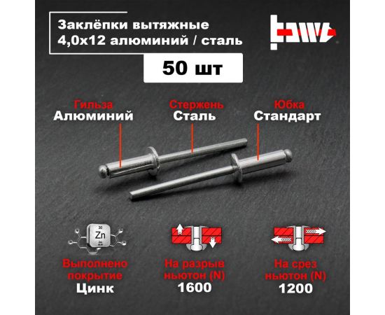 Вытяжные заклепки BOWT алюминий-сталь 4,0x12 50 шт A03075 – изображение 2