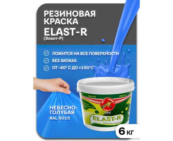 Эластичное покрытие Poli-R Elast-R (небесно-голубая RAL 5015; 6 кг) 20017 – изображение 2