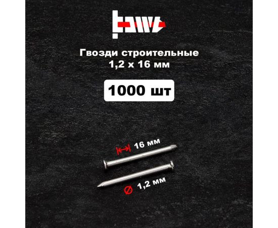 Строительные гвозди BOWT без покрытия, 1.2x16 мм, 1000 шт. G02602 – изображение 2