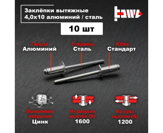 Вытяжные заклепки BOWT алюминий-сталь 4,0x10 10 шт A03069 – изображение 2