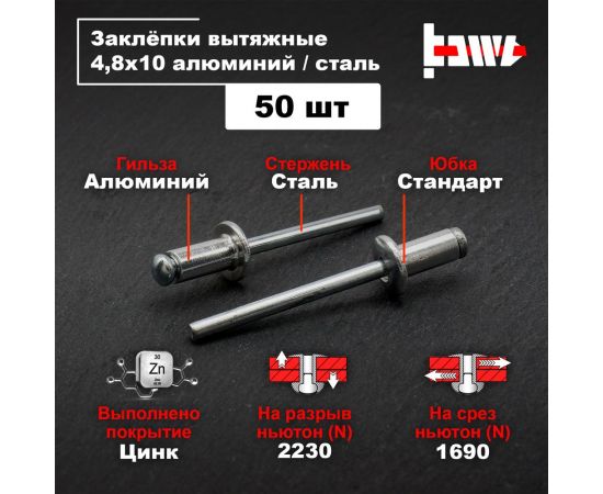 Вытяжные заклепки BOWT алюминий-сталь 4,8x10 50 шт A03053 – изображение 2