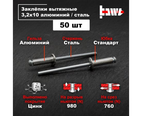 Вытяжные заклепки BOWT алюминий-сталь 3,2x10 50 шт A03014 – изображение 2