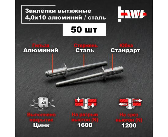 Вытяжные заклепки BOWT алюминий-сталь 4,0x10 50 шт A03070 – изображение 2