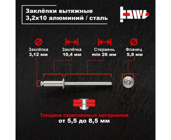 Вытяжные заклепки BOWT алюминий-сталь 3,2x10 50 шт A03014 – изображение 3