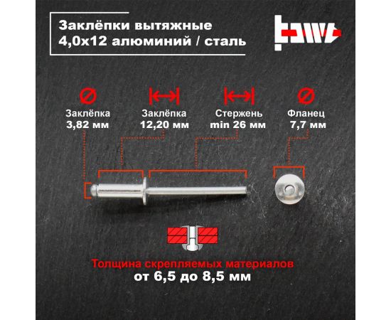 Вытяжные заклепки BOWT алюминий-сталь 4,0x12 50 шт A03075 – изображение 3