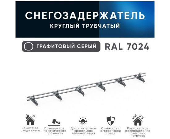 Трубчатый снегозадержатель на крышу KROVZAVOD оцинкованный, для металлочерепицы, профнастила, Ral 7024 графитовый серый, 25x1.5 мм, L 1000 мм, комплект на 3 м/3 шт. по 1 м 3769222 – изображение 5