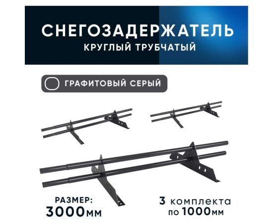 Трубчатый снегозадержатель на крышу KROVZAVOD оцинкованный, для металлочерепицы, профнастила, Ral 7024 графитовый серый, 25x1.5 мм, L 1000 мм, комплект на 3 м/3 шт. по 1 м 3769222 – изображение 6