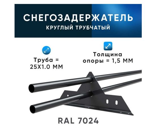 Трубчатый снегозадержатель на крышу KROVZAVOD оцинкованный, для металлочерепицы, профнастила, Ral 7024 графитовый серый, 25x1.5 мм, L 1000 мм, комплект на 3 м/3 шт. по 1 м 3769222 – изображение 7