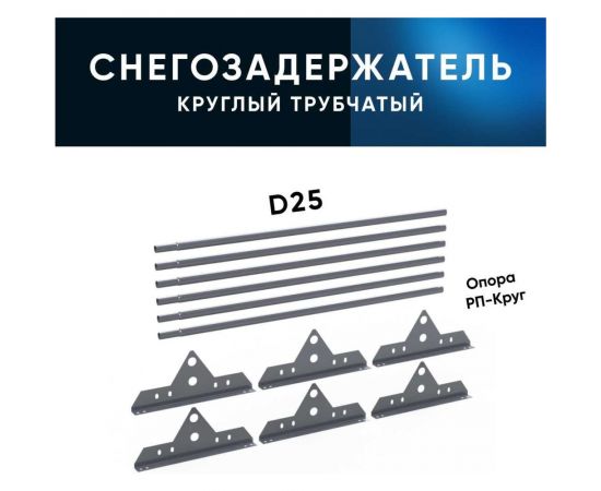 Трубчатый снегозадержатель на крышу KROVZAVOD оцинкованный, для металлочерепицы, профнастила, Ral 7024 графитовый серый, 25x1.5 мм, L 1000 мм, комплект на 3 м/3 шт. по 1 м 3769222 – изображение 8