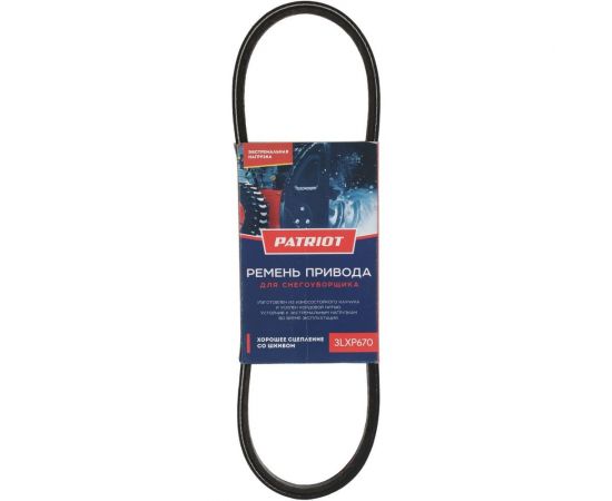 Ремень 3LXP670 для снегоуборщика Сибирь 997ЕКХ, PHG72Е PATRIOT 426009206 